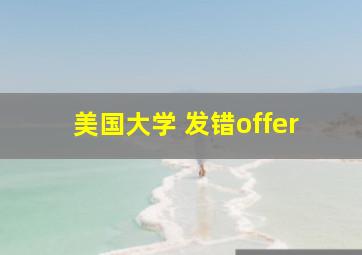 美国大学 发错offer